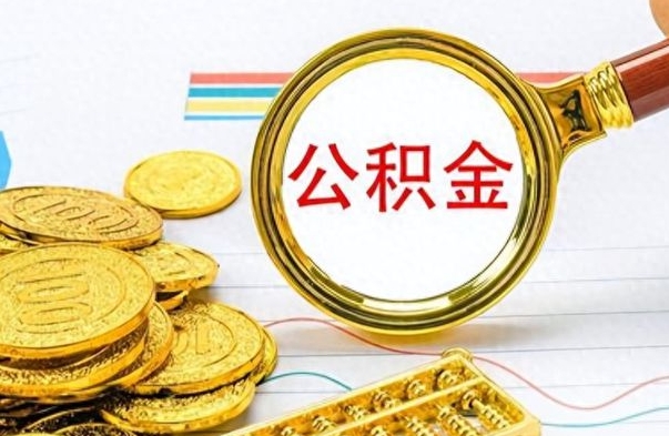 邵阳封存了好几年的公积金怎么提取（封存已久的公积金）